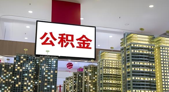 淮北急用钱提取公积金的方法（淮北公积金提取中介）